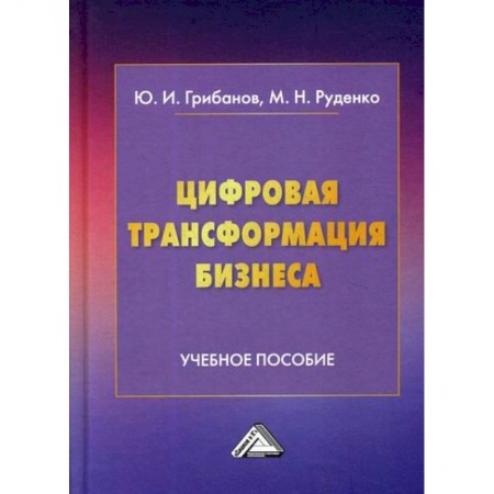 Электронный бизнес, книга Цифровая трансформация бизнеса купить по скидке