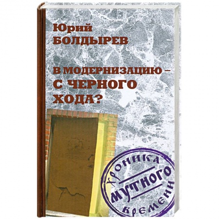 Книги, книга В модернизацию - с черного хода? купить по скидке