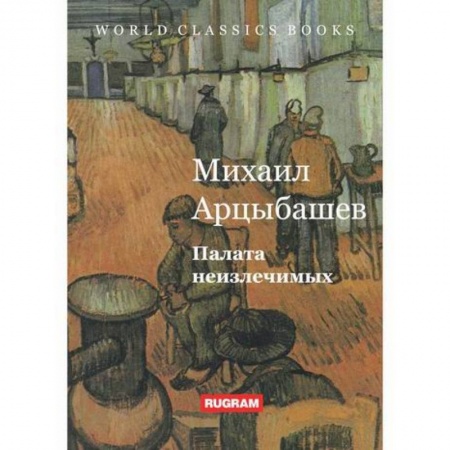 Русская классика, книга Палата неизлечимых купить по скидке