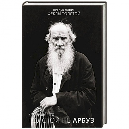 Мемуары, биографии деятелей культуры, искусства, книга Как жаль, что Толстой не арбуз купить по скидке