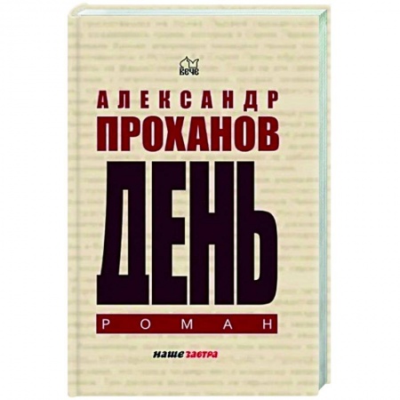 Классика, современная литература, книга День купить по скидке
