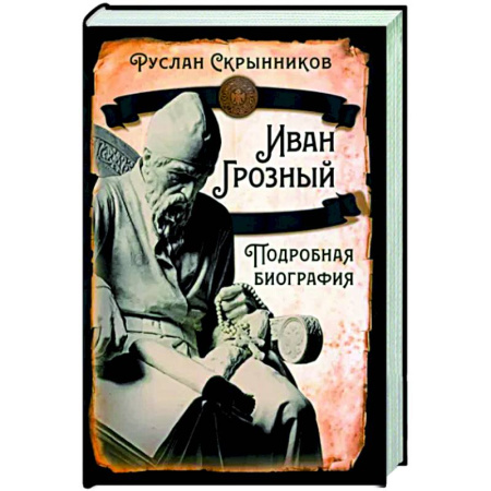Мемуары, биографии исторических личностей, книга Иван Грозный. Подробная биография купить по скидке