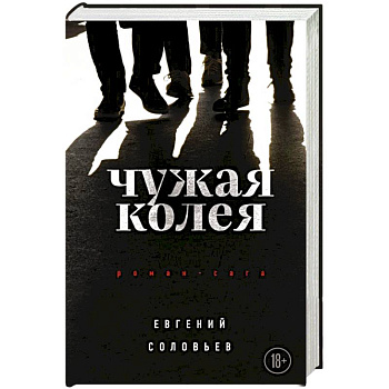 Чужая колея. Роман-сага