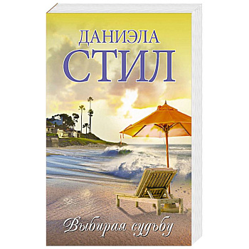 Выбирая судьбу