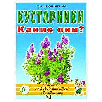 Кустарники. Какие они?