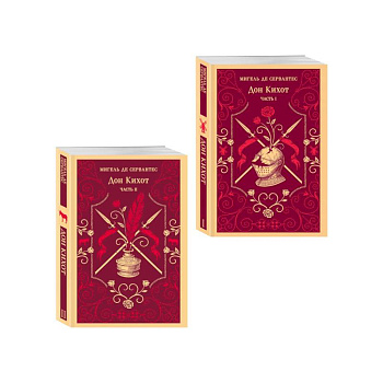 Комплект Дон Кихот (комплект из двух книг)