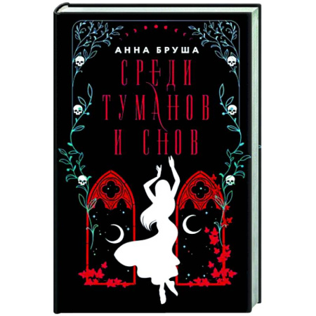 Русское фэнтези, книга Среди туманов и снов купить по скидке