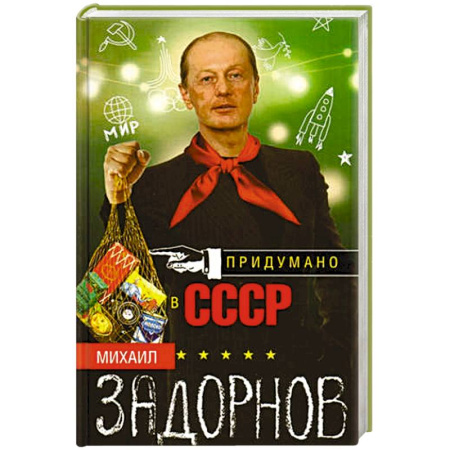 Афоризмы, юмор, сатира, книга Придумано в СССР купить по скидке