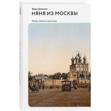 Русская классика, книга Няня из Москвы. Роман, повести и рассказы купить по скидке