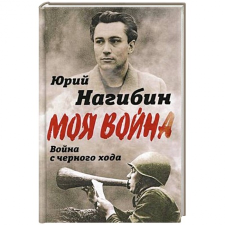 Мемуары, биографии деятелей культуры, искусства, книга Война с черного хода купить по скидке