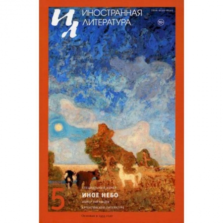 История и теория литературы, книга Иностранная литература. Иное небо купить по скидке