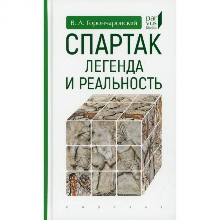 История, биография, мемуары, книга Спартак:легенда и реальность купить по скидке