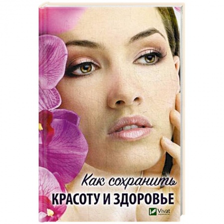Красота и здоровье, книга Как сохранить красоту и здоровье купить по скидке