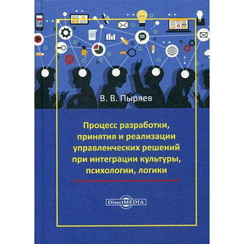 Процесс разработки, принятия и реализации управленческих решений при интеграции культуры, психологии, логики