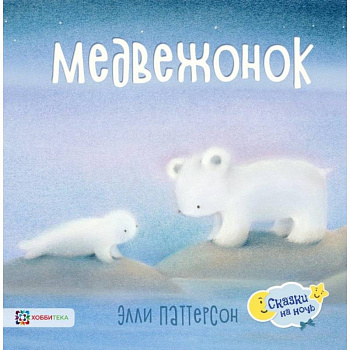 Медвежонок