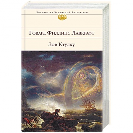 Зарубежная классика, книга Зов Ктулху купить по скидке