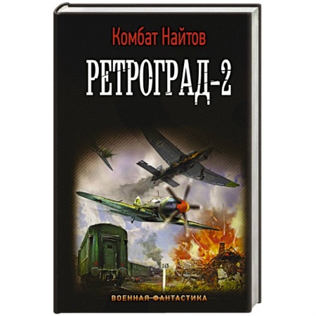Историческая фантастика и фэнтези, книга Ретроград-2 купить по скидке