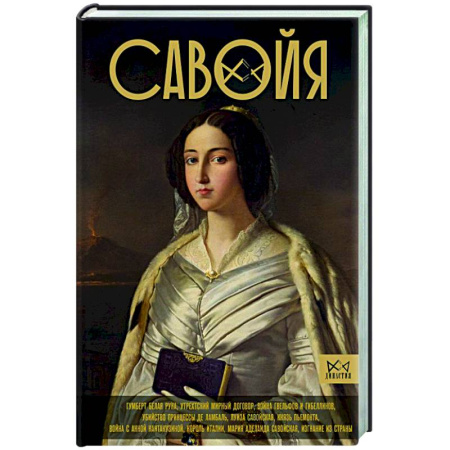 Италия, книга Савойя. От графов до королей Италии купить по скидке