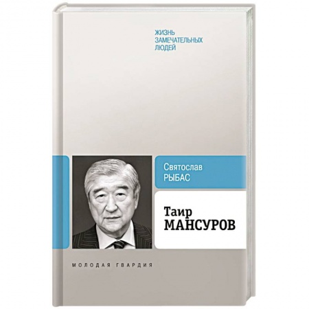 Мемуары, биографии исторических личностей, книга Таир Мансуров купить по скидке