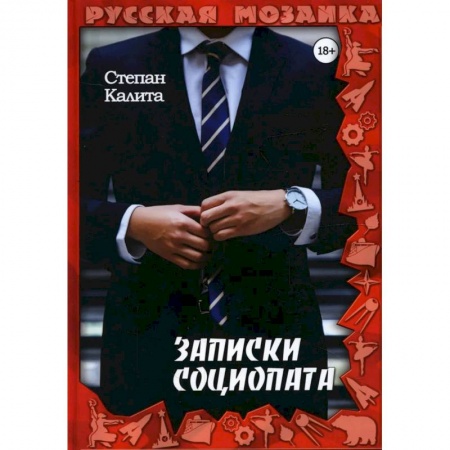 Русская современная проза, книга Записки социопата купить по скидке