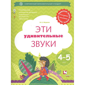 Эти удивительные звуки. Рабочая тетрадь для детей 4-5 лет. ФГОС ДО