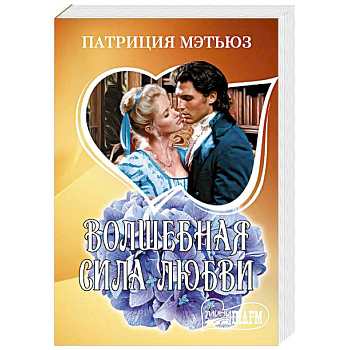 Волшебная сила любви