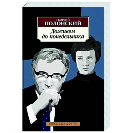 Русская классика, книга Доживем до понедельника купить по скидке