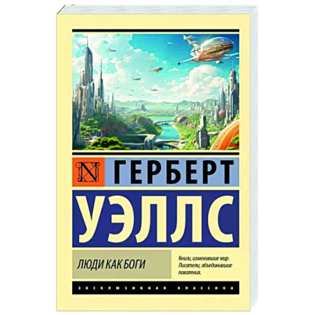 Зарубежная классика, книга Люди как боги купить по скидке