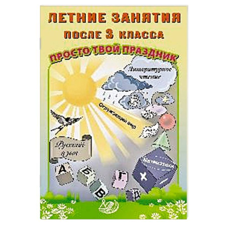 Сборники по всем предметам, книга Летние занятия после 3 класса. Просто твой праздник: Учебное пособие купить по скидке