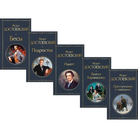 Русская классика, книга Великое пятикнижие Ф. М. Достоевского: Преступление и наказание. Братья Карамазовы. Идиот. Подросток. Бесы (комплект из 5 книг) купить по скидке