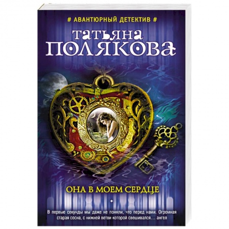 Отечественный женский детектив, книга Она в моем сердце купить по скидке
