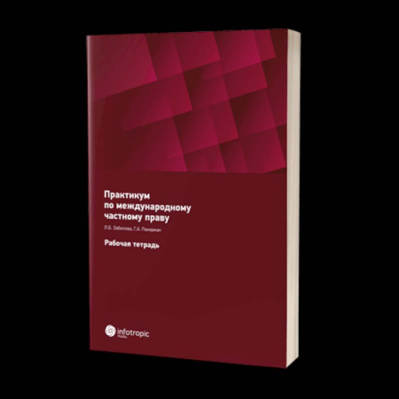 Право. Юриспруденция, книга Практикум по международному частному праву. Рабочая тетрадь купить по скидке