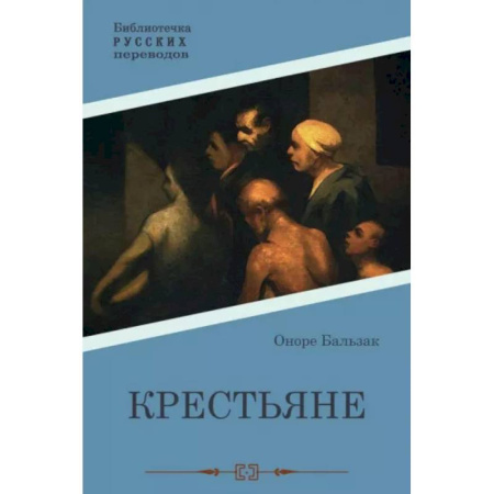 Зарубежная современная проза, книга Крестьяне купить по скидке