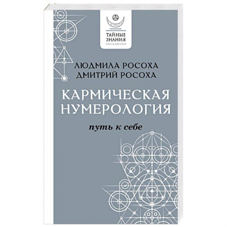 Другие эзотерические учения, книга Кармическая нумерология. Путь к себе купить по скидке