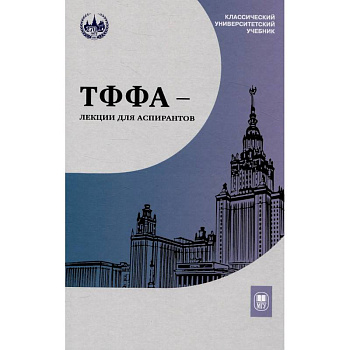 ТФФА - лекции для аспирантов