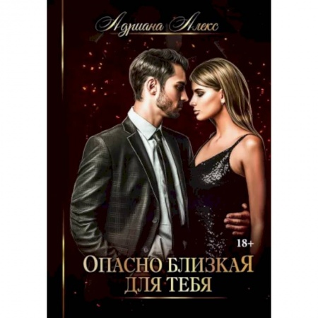 Отечественный любовный роман, книга Опасно близкая для тебя купить по скидке