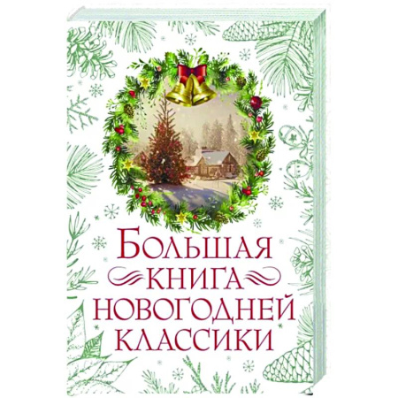 Русская классика, книга Большая книга новогодней классики купить по скидке