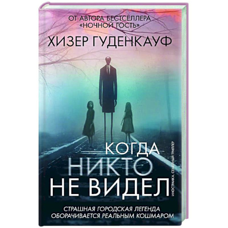 Зарубежный детектив, книга Когда никто не видел купить по скидке