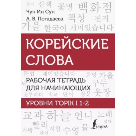 Учебники, самоучители, пособия, книга Корейские слова. Рабочая тетрадь для начинающих. Уровни TOPIK I 1-2 купить по скидке