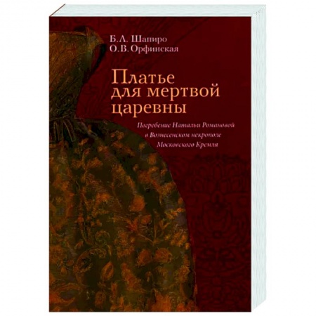 История СССР, книга Платье для мертвой царевны. Погребение Натальи Романовой в Вознесенском некрополе Московского Кремля купить по скидке