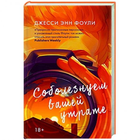 Зарубежная современная проза, книга Соболезнуем вашей утрате купить по скидке