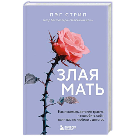 Психология отношений, книга Злая мать. Как исцелить детские травмы и полюбить себя, если вас не любили в детстве купить по скидке