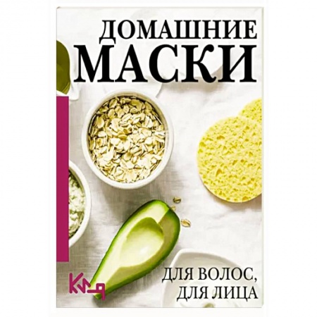 Прически. Уход за волосами, книга Домашние маски. Для волос, для лица купить по скидке