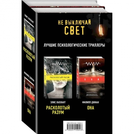 Русская современная проза, книга Не выключай свет. Романы Э. Лаплант и Ф. Джиан. Лучшие психологические триллеры (комплект из 2 книг) купить по скидке