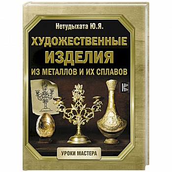 Художественные изделия из металлов и их сплавов