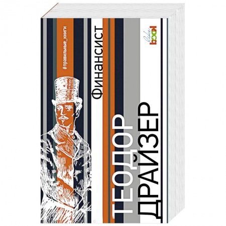 Зарубежная современная проза, книга Финансист купить по скидке