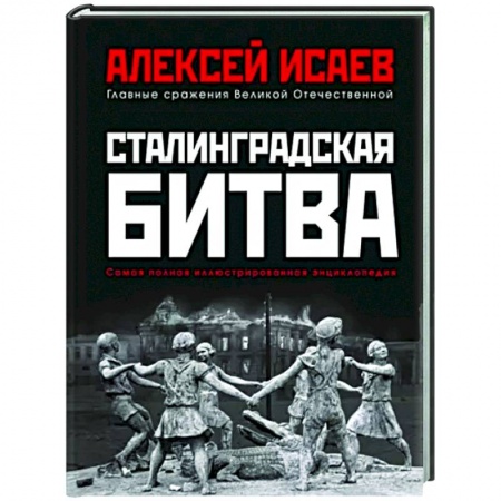 Вторая мировая война (1939-1945), книга Сталинградская битва. Самая полная иллюстрированная энциклопедия (новое оформление) купить по скидке