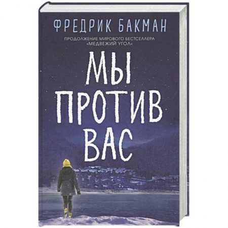 Зарубежная современная проза, книга Мы против вас купить по скидке