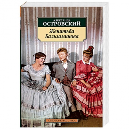 Русская классика, книга Женитьба Бальзаминова купить по скидке