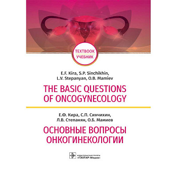The Basic Questions of Oncogynecology